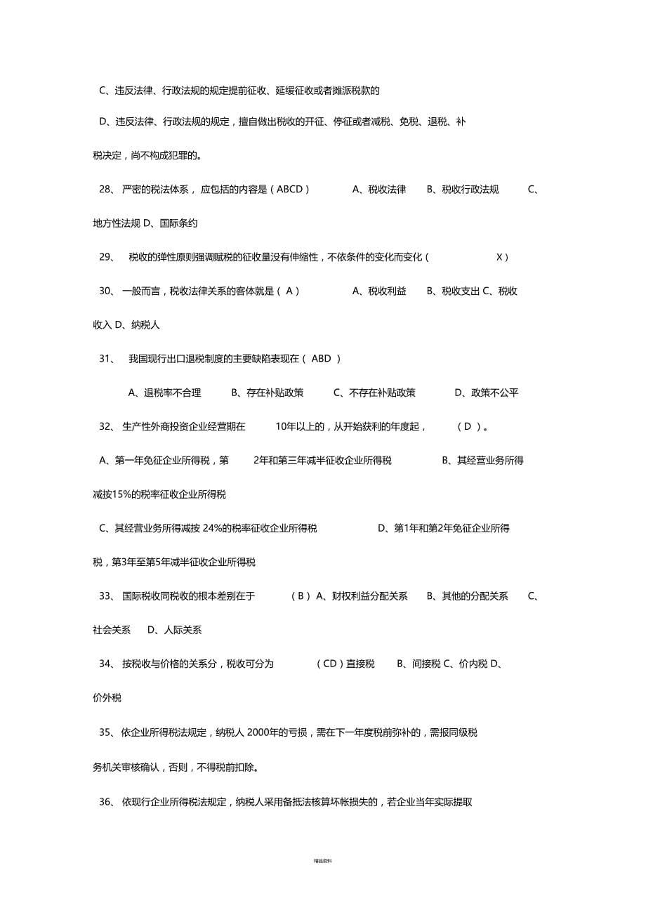 税收基础知识考试试题库和答案解析_第5页