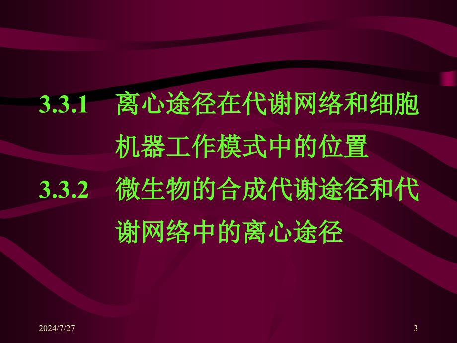 教学课件第三节微生物代谢网络的离心板块_第3页