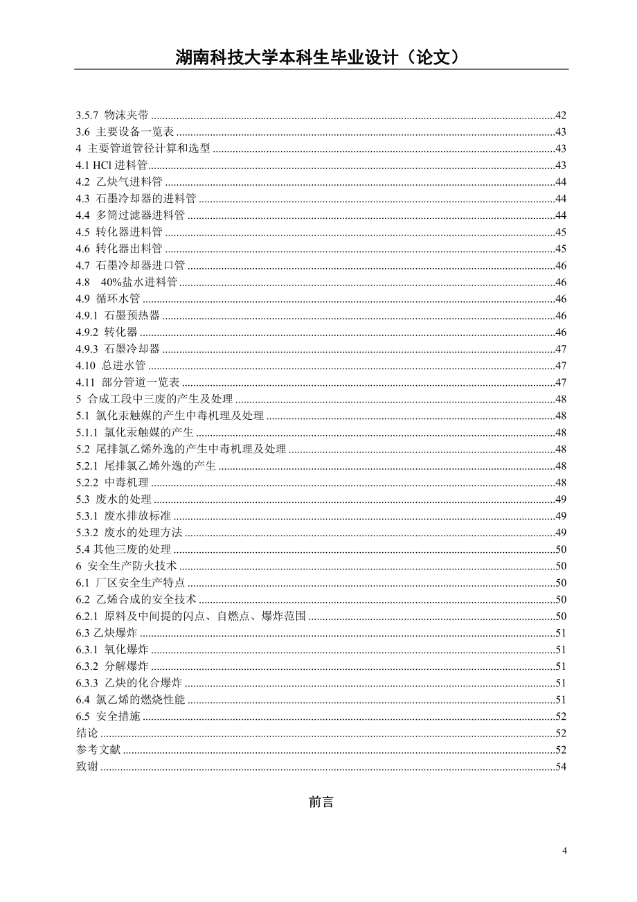 年产5万吨PVC的氯乙烯合成工段的工艺设计1.doc_第4页