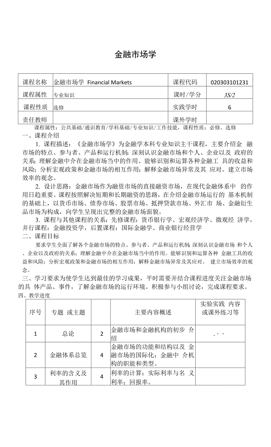 《金融市场学》课程教学大纲.docx_第1页