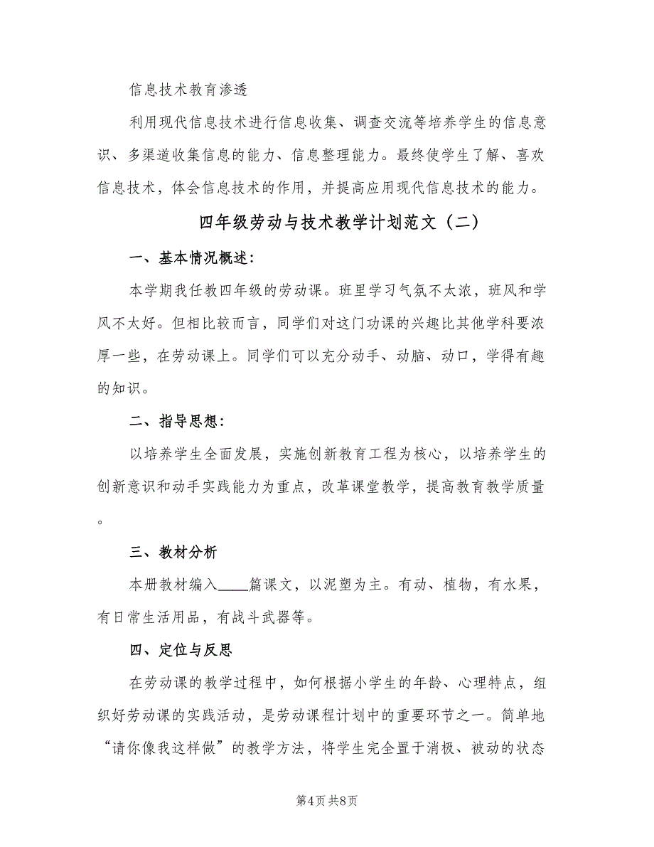 四年级劳动与技术教学计划范文（二篇）.doc_第4页