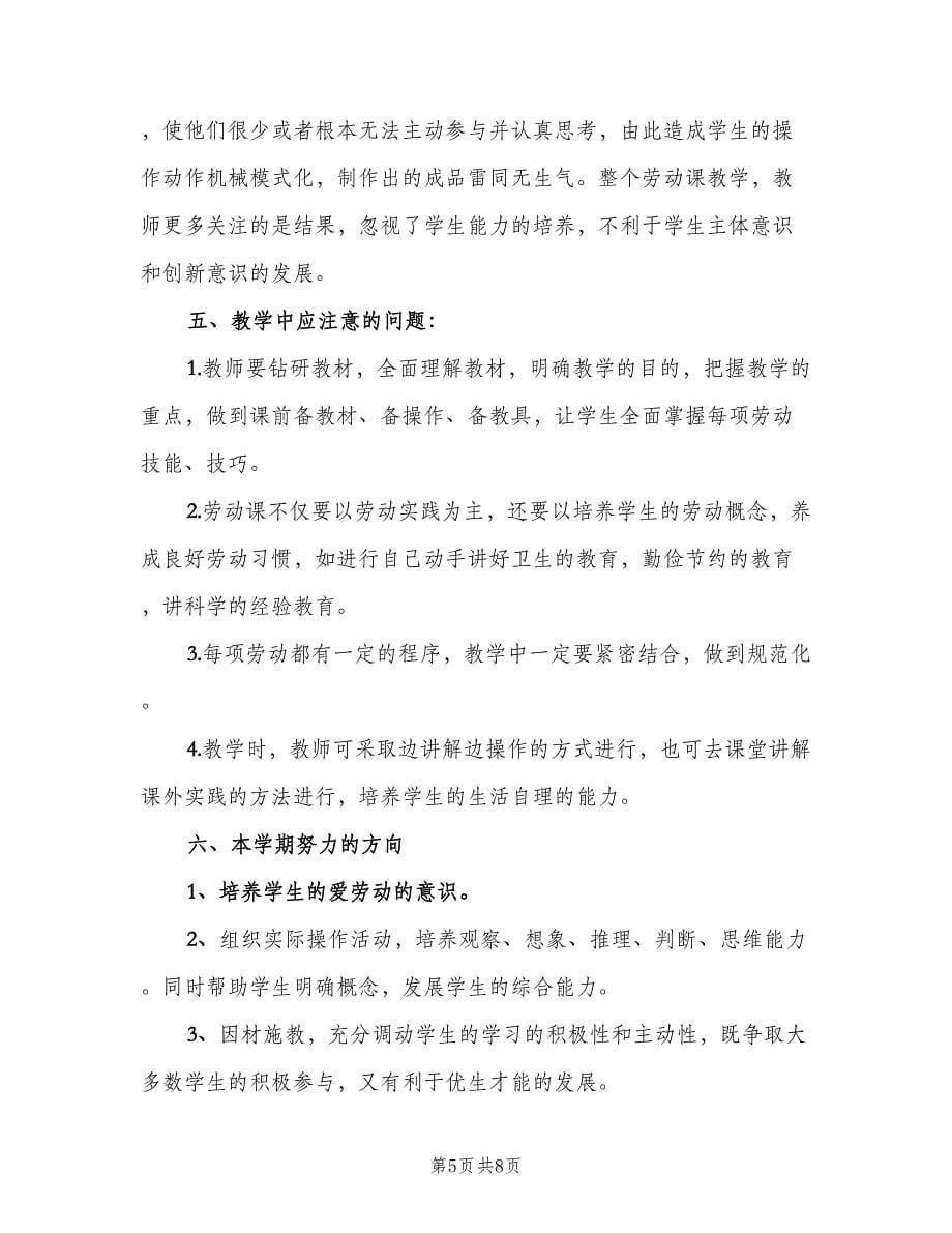 四年级劳动与技术教学计划范文（二篇）.doc_第5页