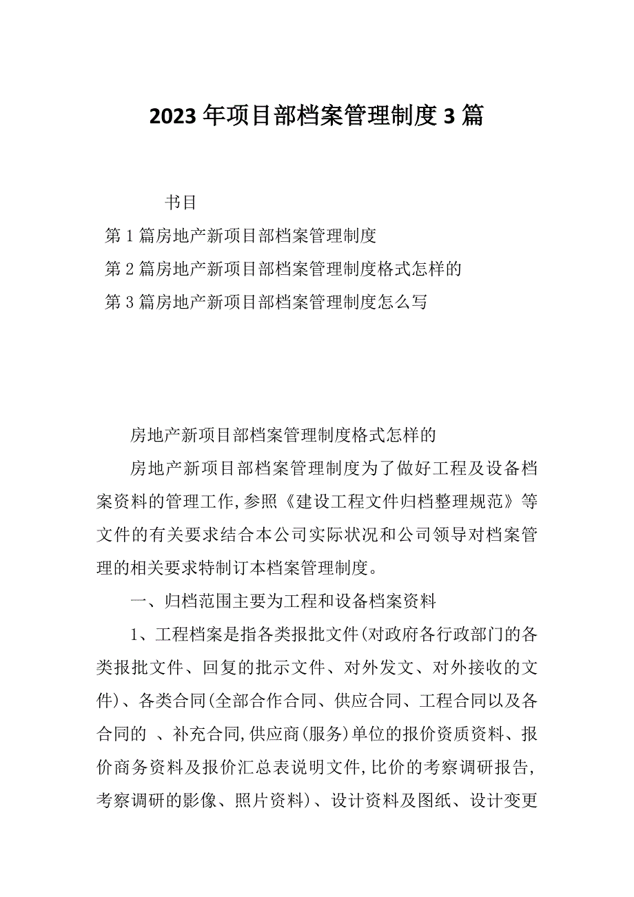 2023年项目部档案管理制度3篇_第1页