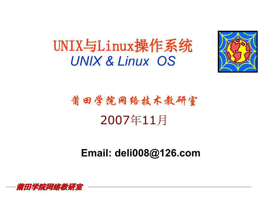 Linux基础与应用UNIX与Linux操作系统UNIXLinuxOS_第1页