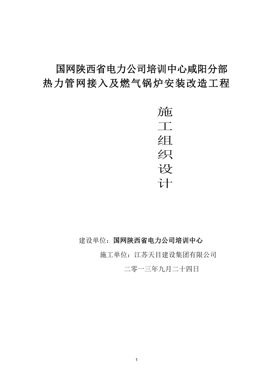 热力管网接入及燃气锅炉安装改造工程施工组织设计_第1页