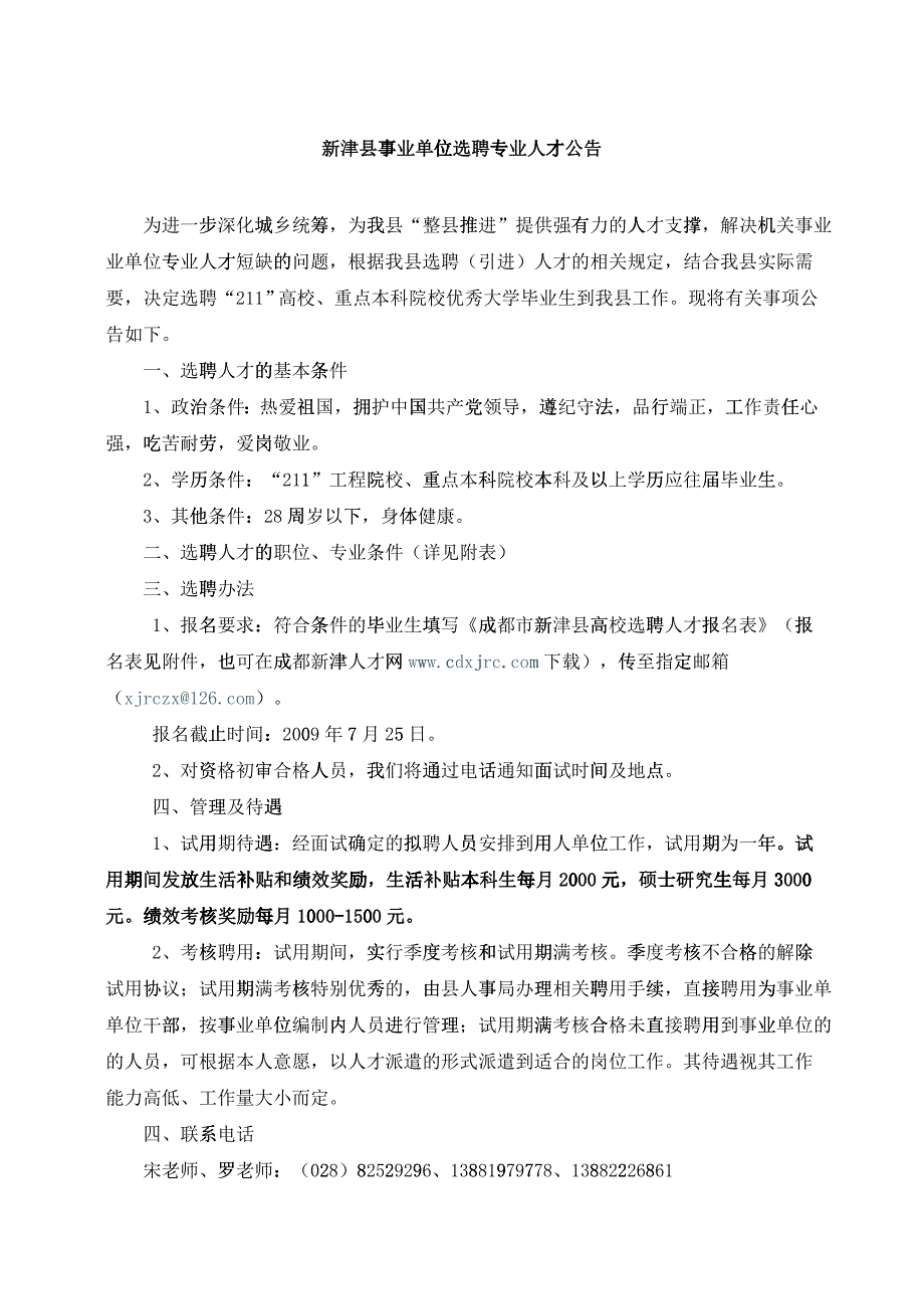 新津县事业单位选聘专业人才公告_第1页