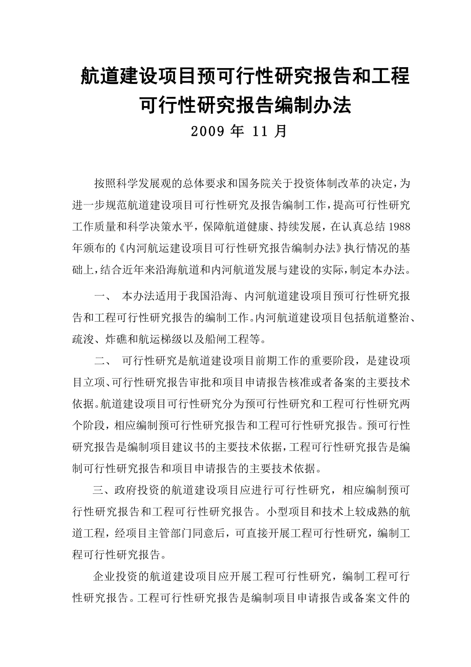 航道建设项目预可行性研究报告和工程可行性研究报告编制办法_第1页