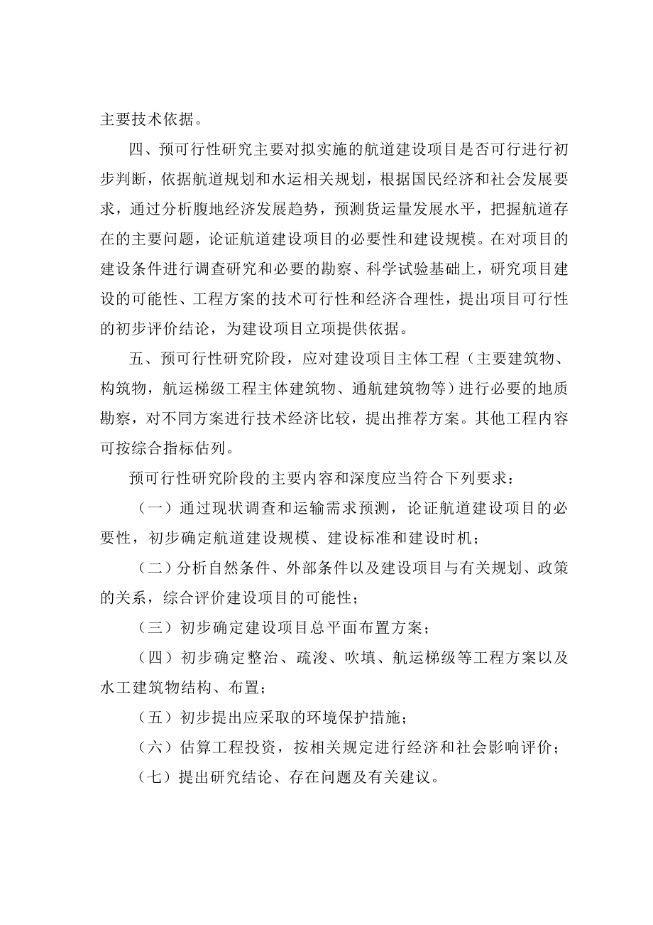 航道建设项目预可行性研究报告和工程可行性研究报告编制办法_第2页