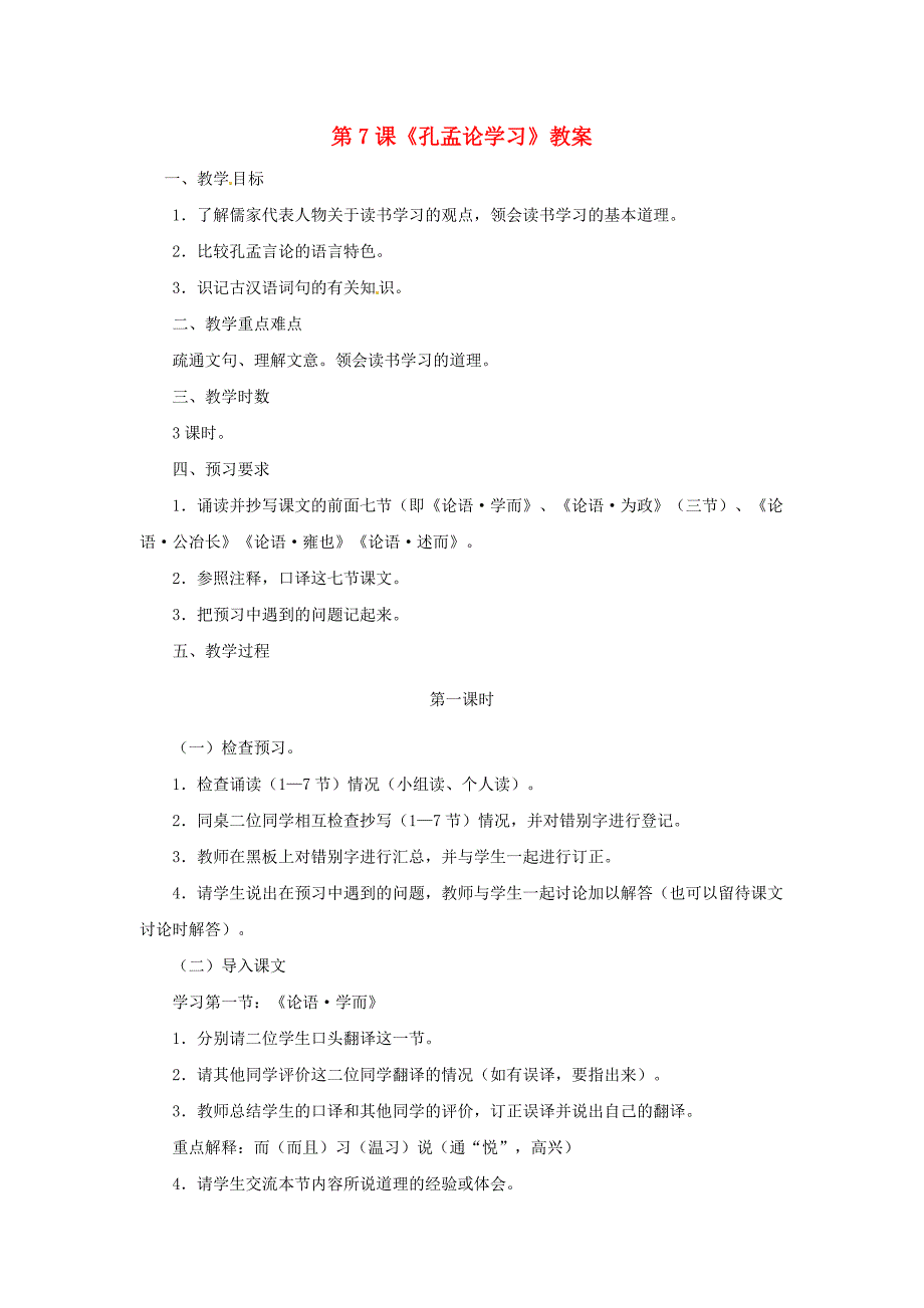 八年级语文上册第7课孔孟论学习教案北师大版_第1页