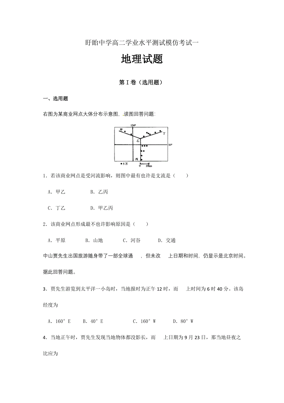 2023年地理盱眙中学高二下学期学业水平测试模拟考试地理试题.doc_第1页