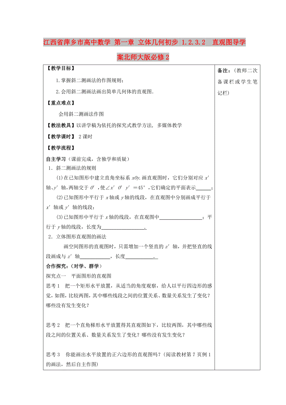 江西省萍乡市高中数学 第一章 立体几何初步 1.2.3.2 直观图导学案北师大版必修2_第1页