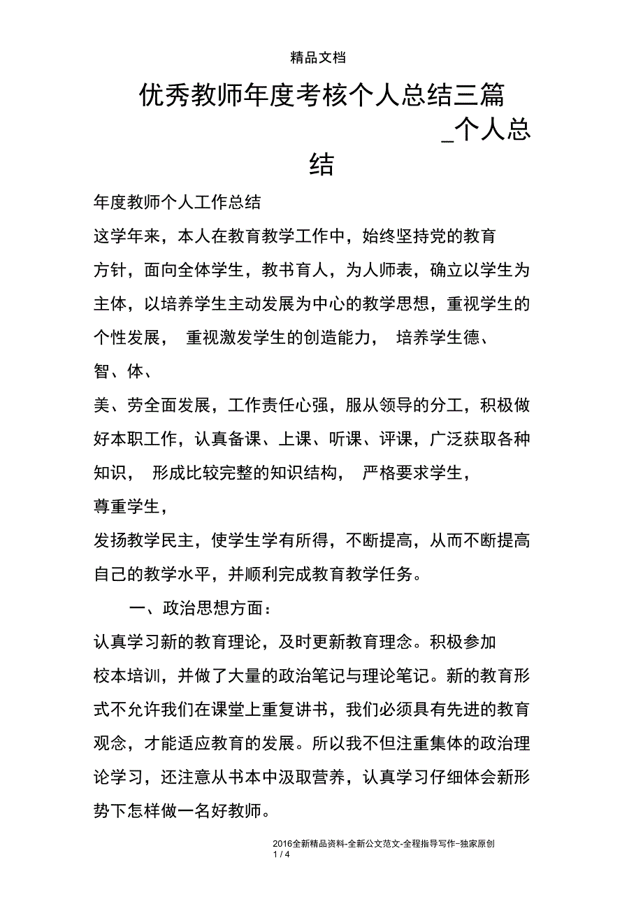 (完整)优秀教师年度考核个人总结三篇_个人总结,推荐文档_第1页