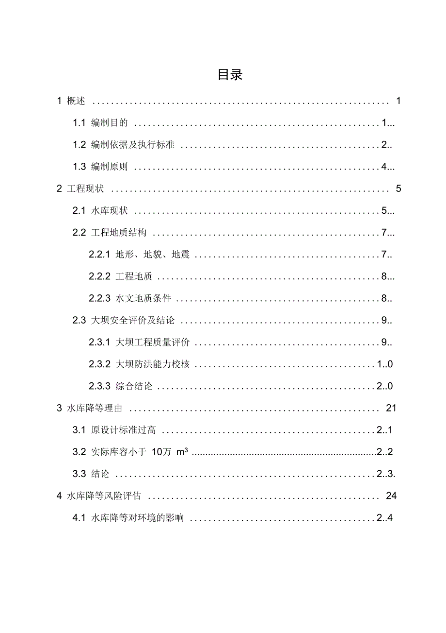 水库降等论证报告_第3页