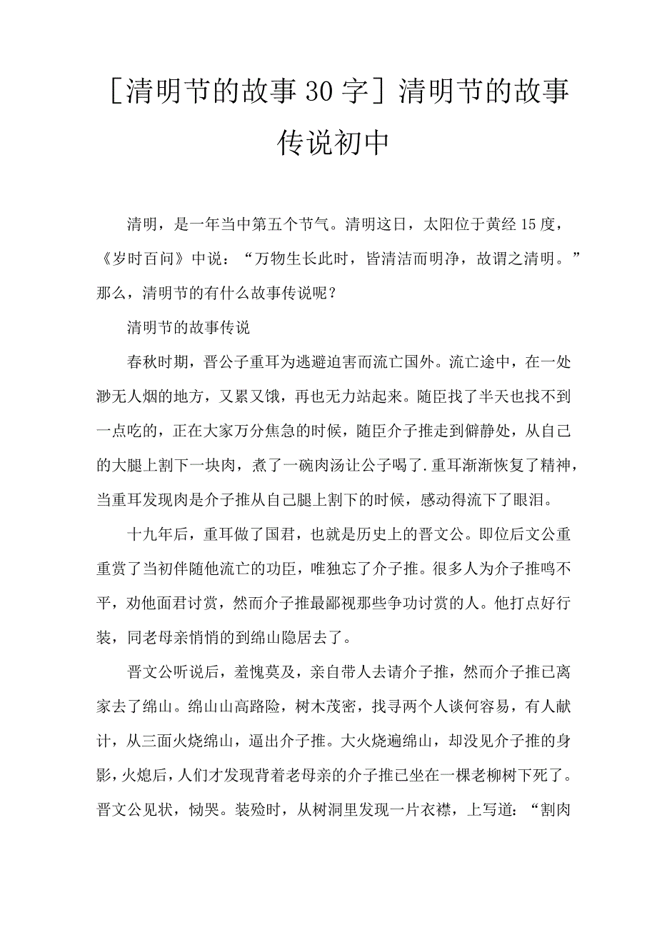 [清明节的故事30字]清明节的故事传说初中_第1页