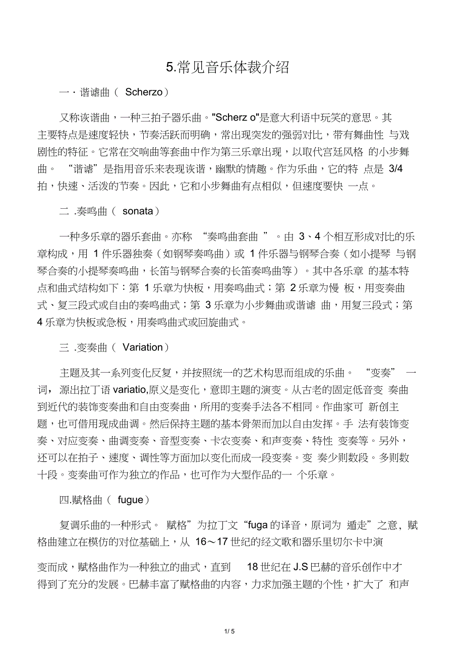 常见音乐体裁介绍_第1页