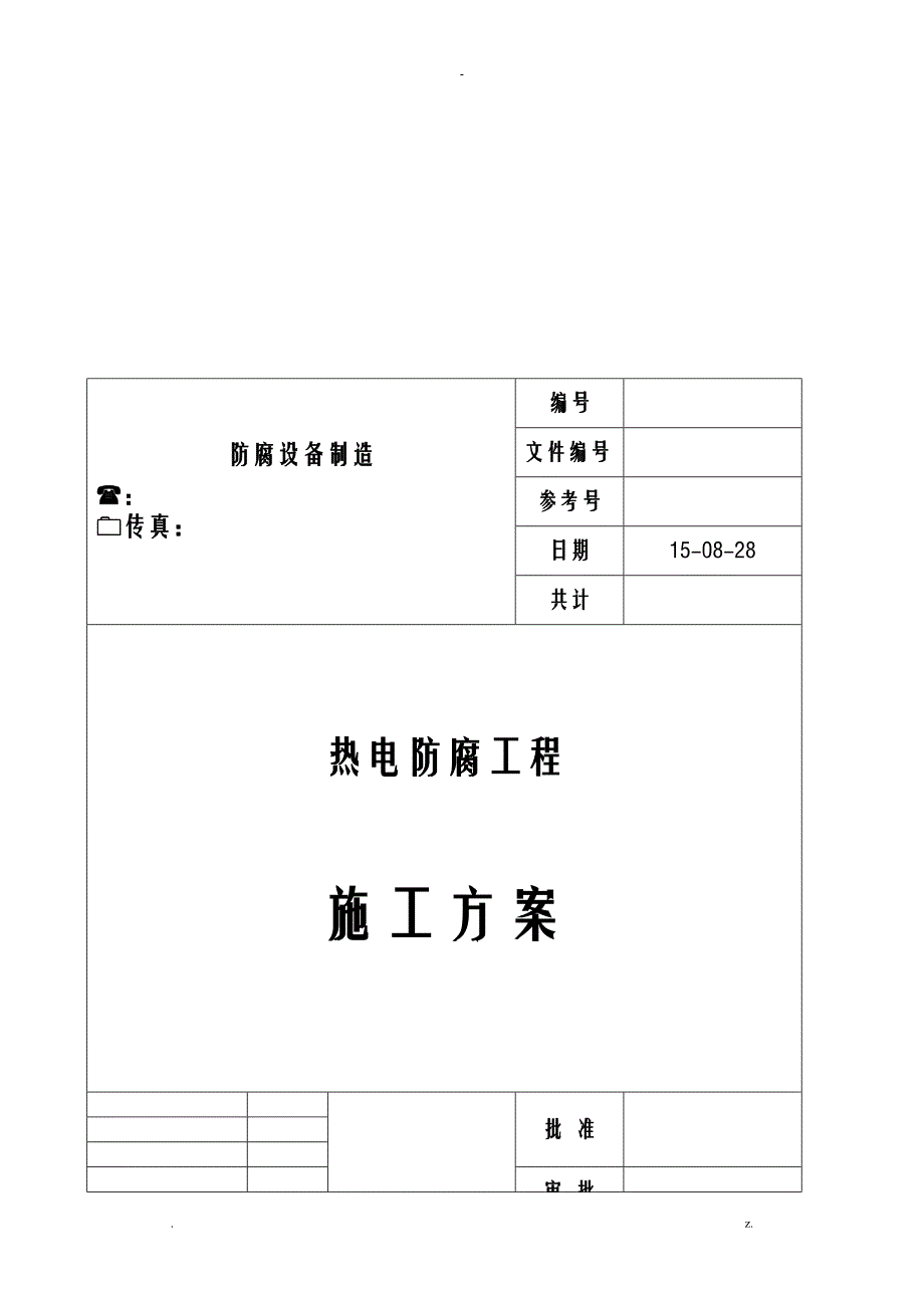 玻璃鳞片防腐施工组织设计及对策_第2页