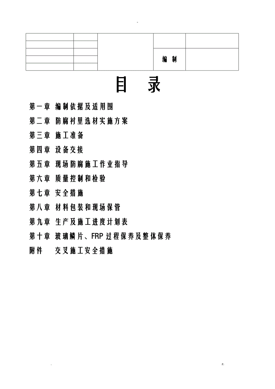 玻璃鳞片防腐施工组织设计及对策_第3页