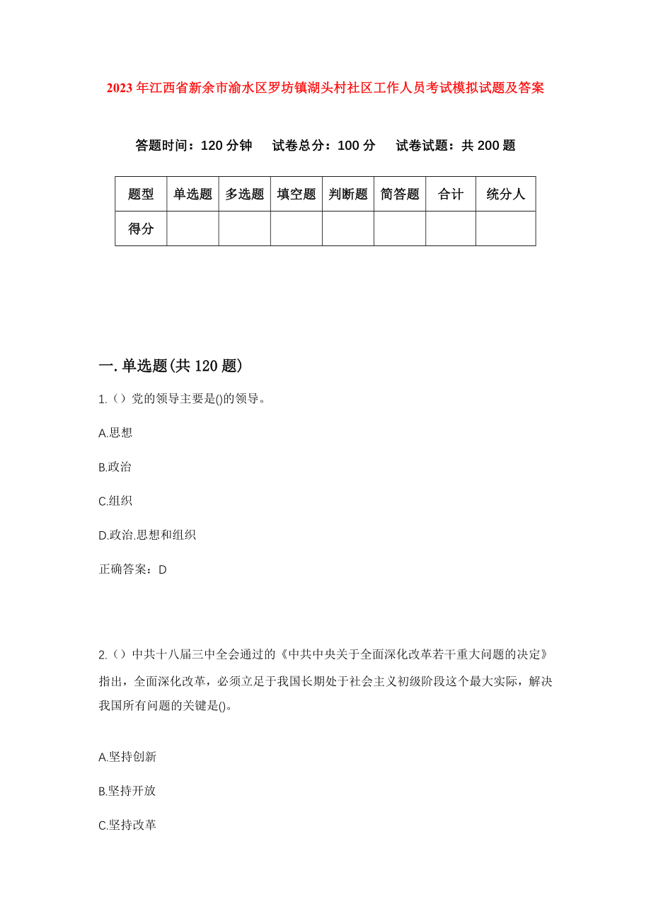 2023年江西省新余市渝水区罗坊镇湖头村社区工作人员考试模拟试题及答案_第1页