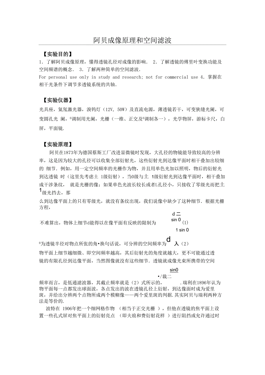 阿贝成像原理与空间滤波实验报告_第1页