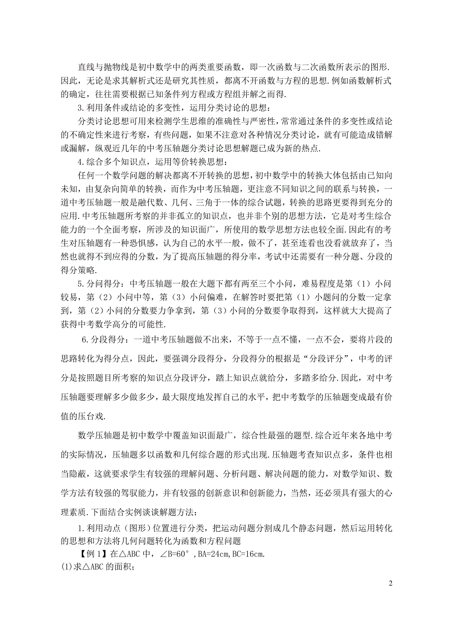 中考数学压轴题解题思路与应试技巧.doc_第2页