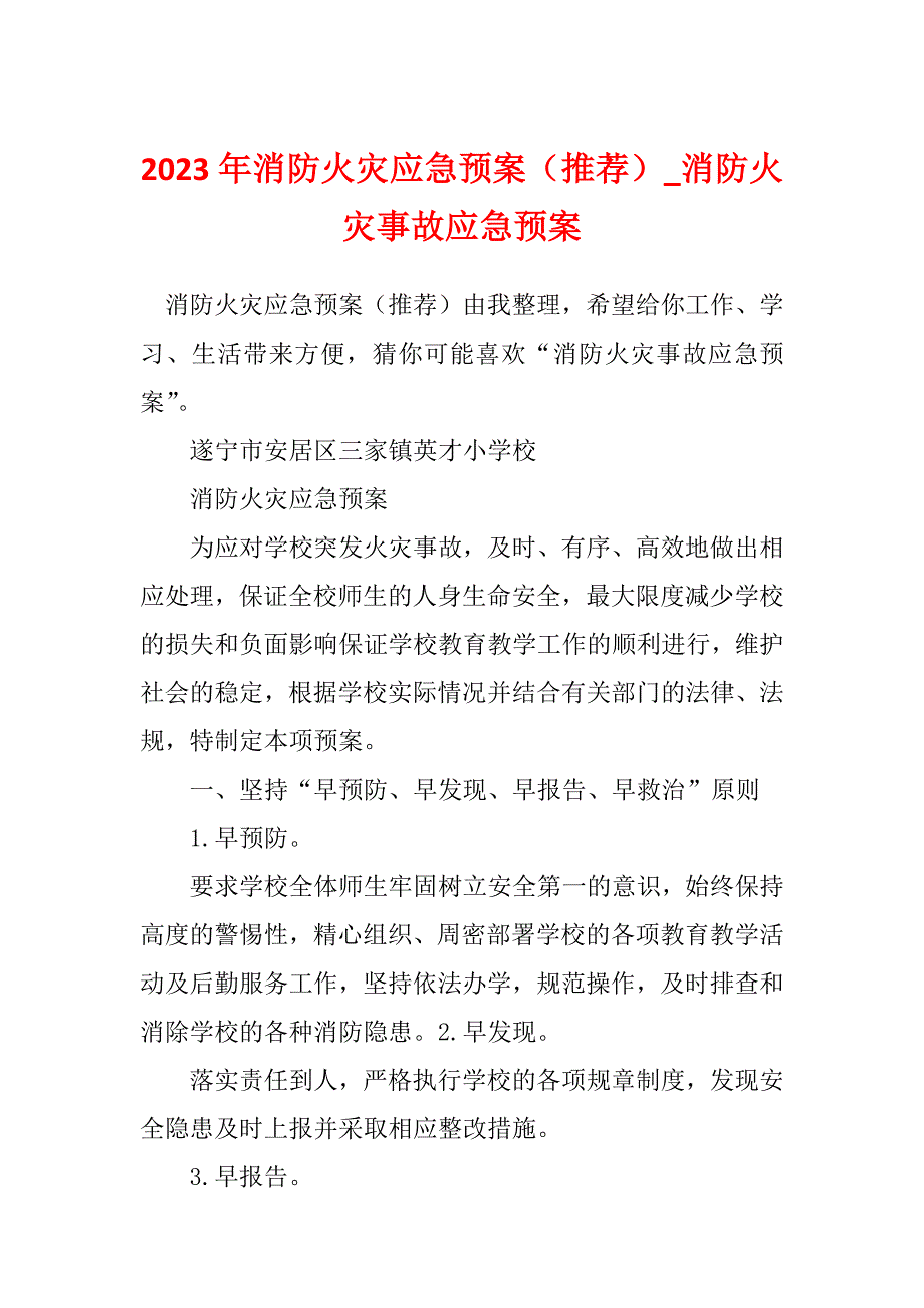 2023年消防火灾应急预案（推荐）_消防火灾事故应急预案_第1页