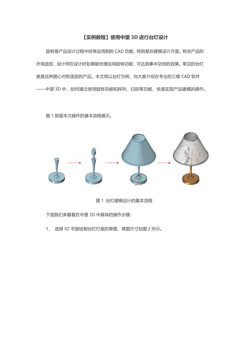 【实例教程】使用中望3D进行台灯设计 (2).docx_第1页