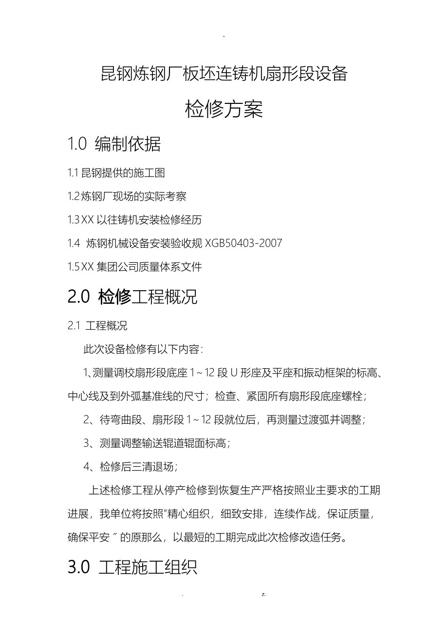 扇形段设备检修方案_第1页