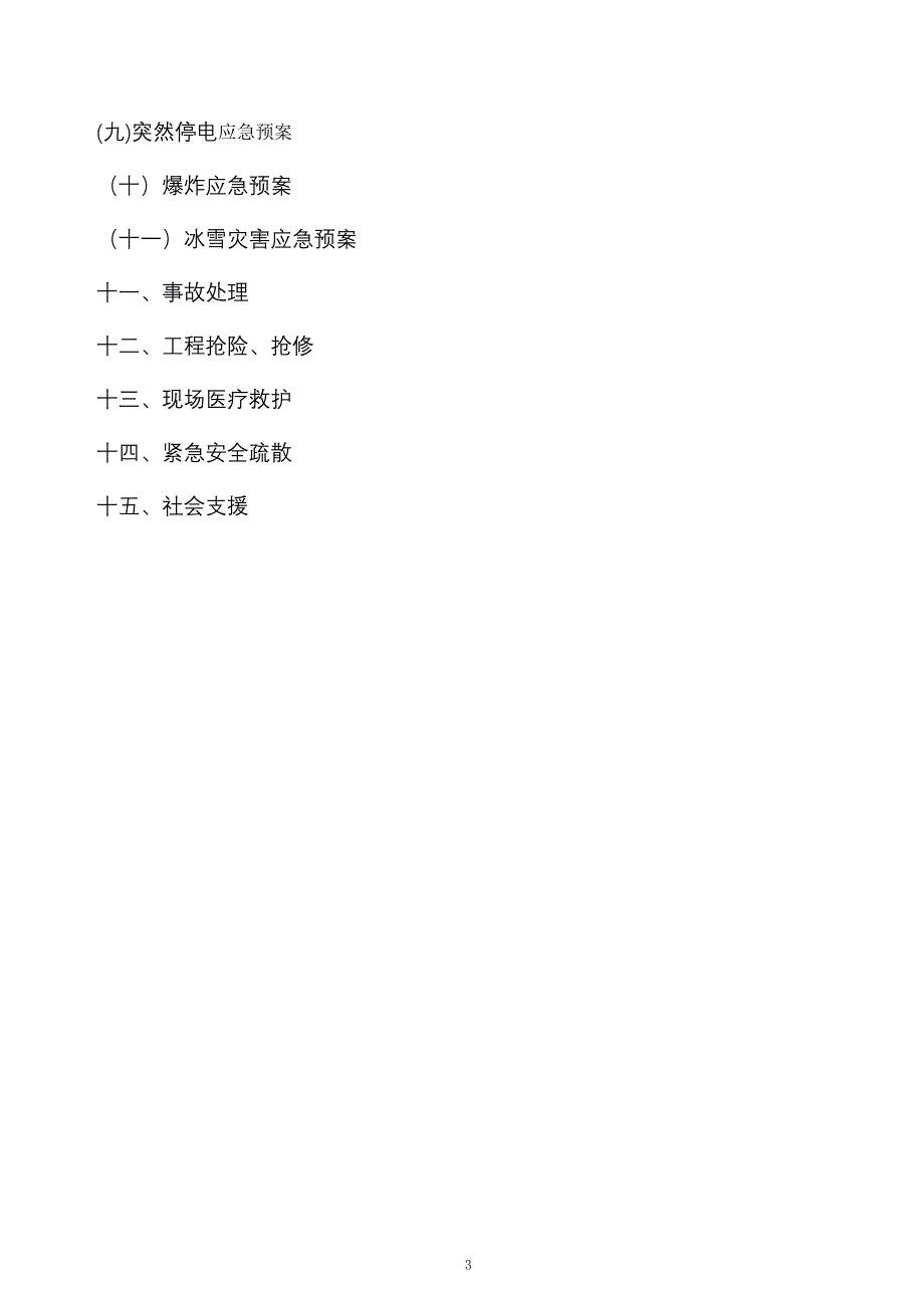 安全事故应急预案_第3页