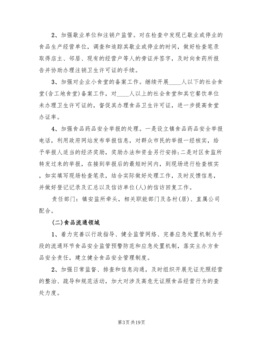 食品药品安全监管工作计划范文(6篇)_第3页