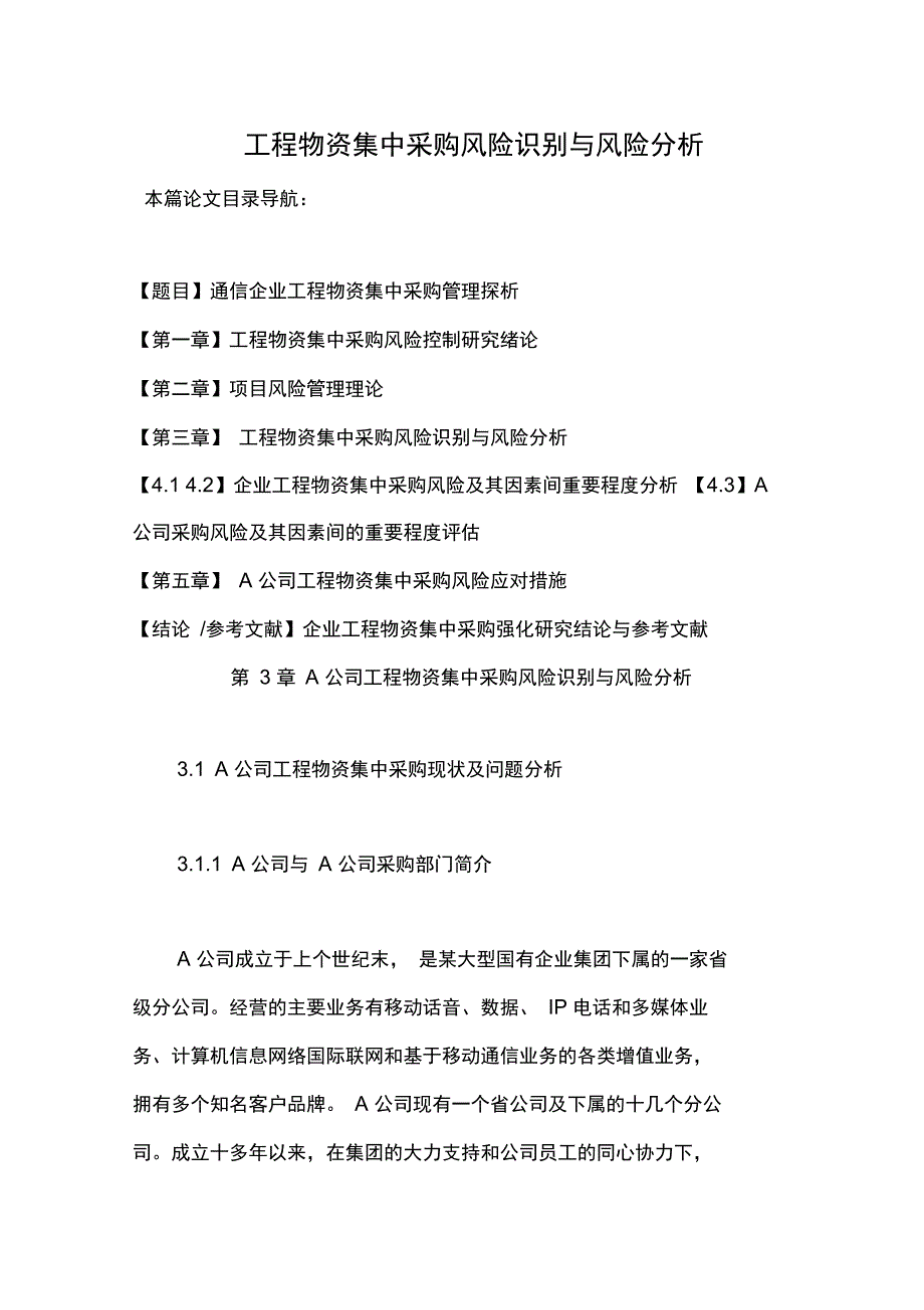 工程物资集中采购风险识别与风险分析_第1页