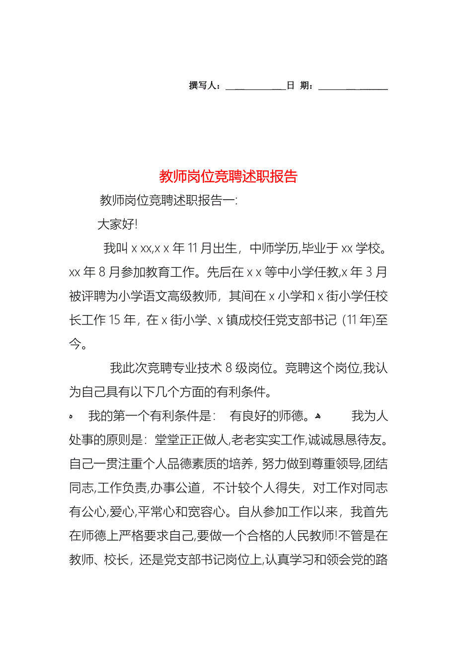 教师岗位竞聘述职报告_第1页