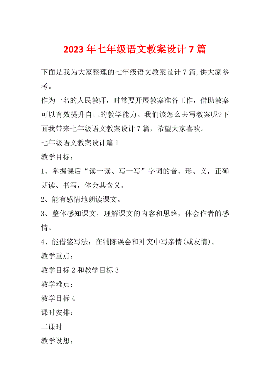 2023年七年级语文教案设计7篇_第1页