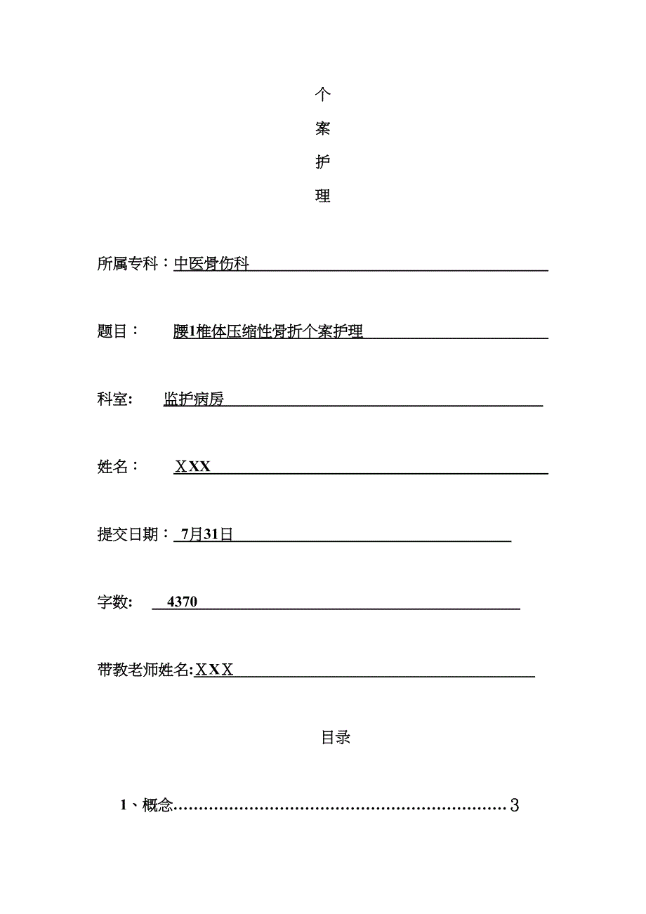 腰1椎压缩性骨折个案护理_第1页