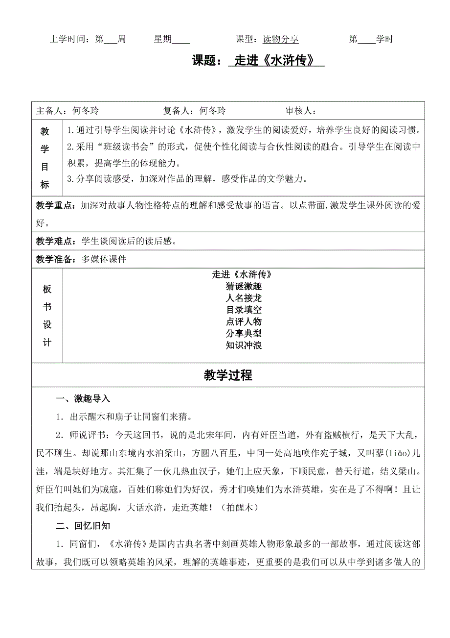 何冬玲走进《水浒传》阅读教案_第1页