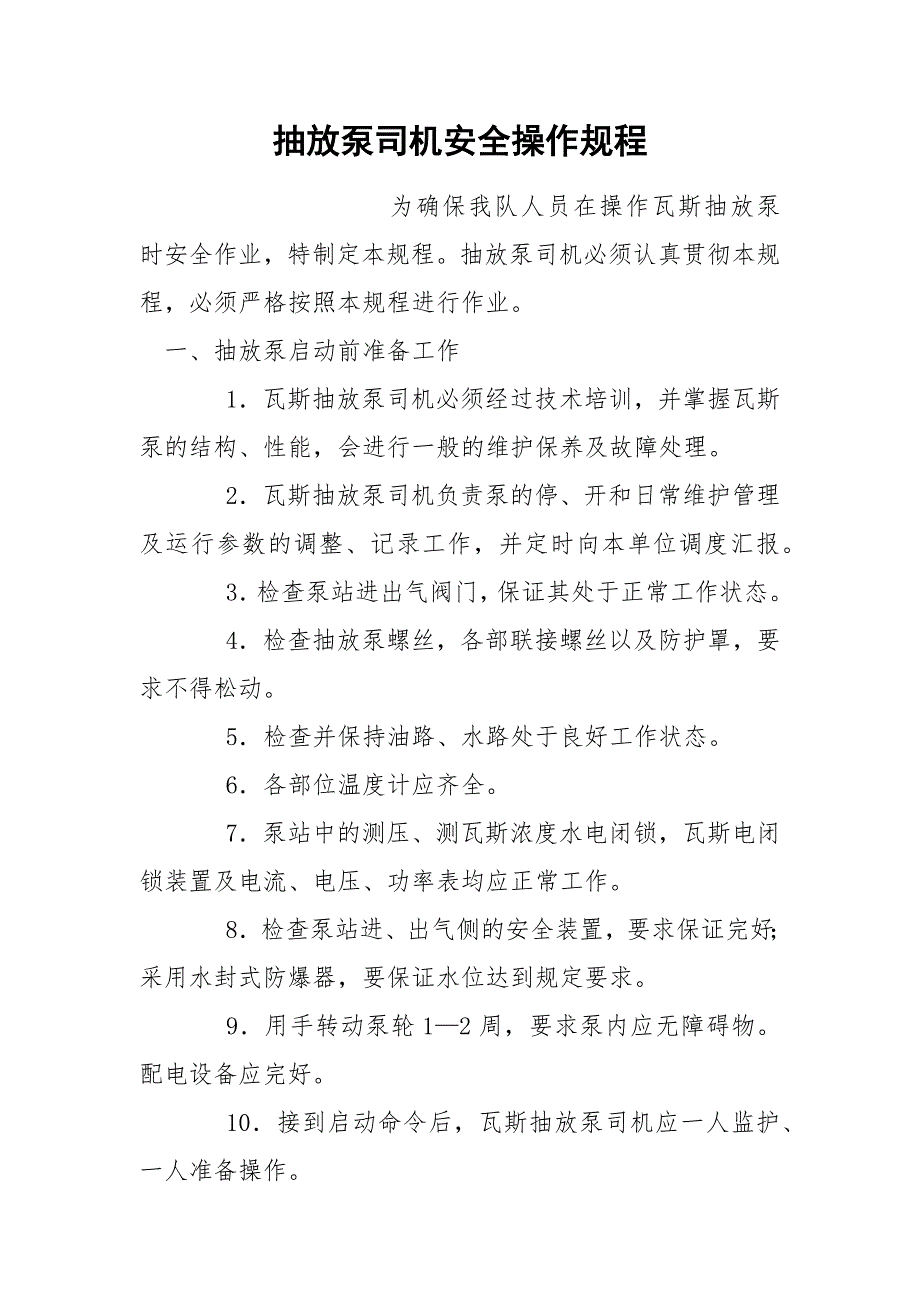 抽放泵司机安全操作规程_第1页