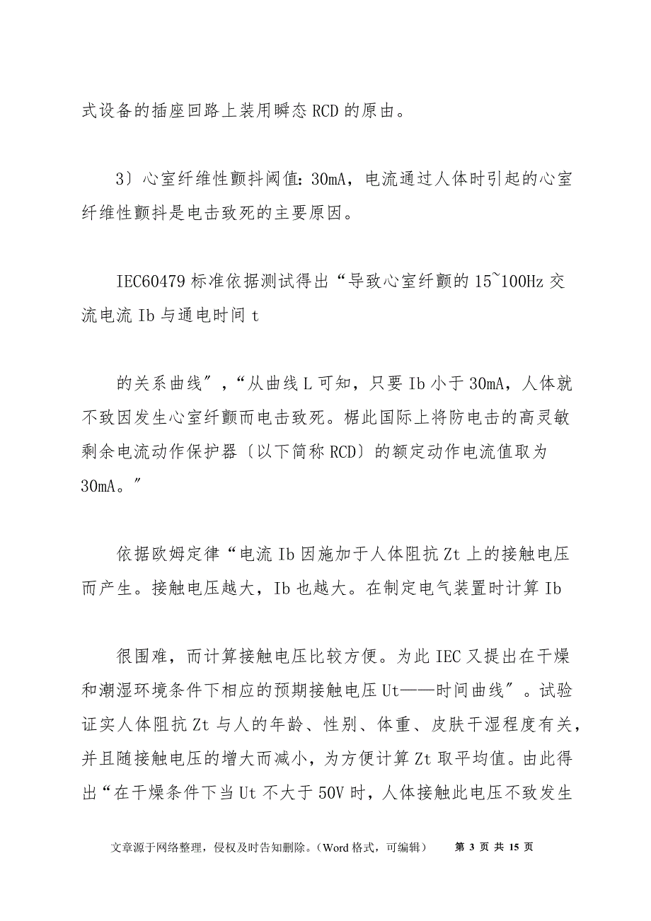 电击伤亡、电击防护以及电气火灾概述_第3页