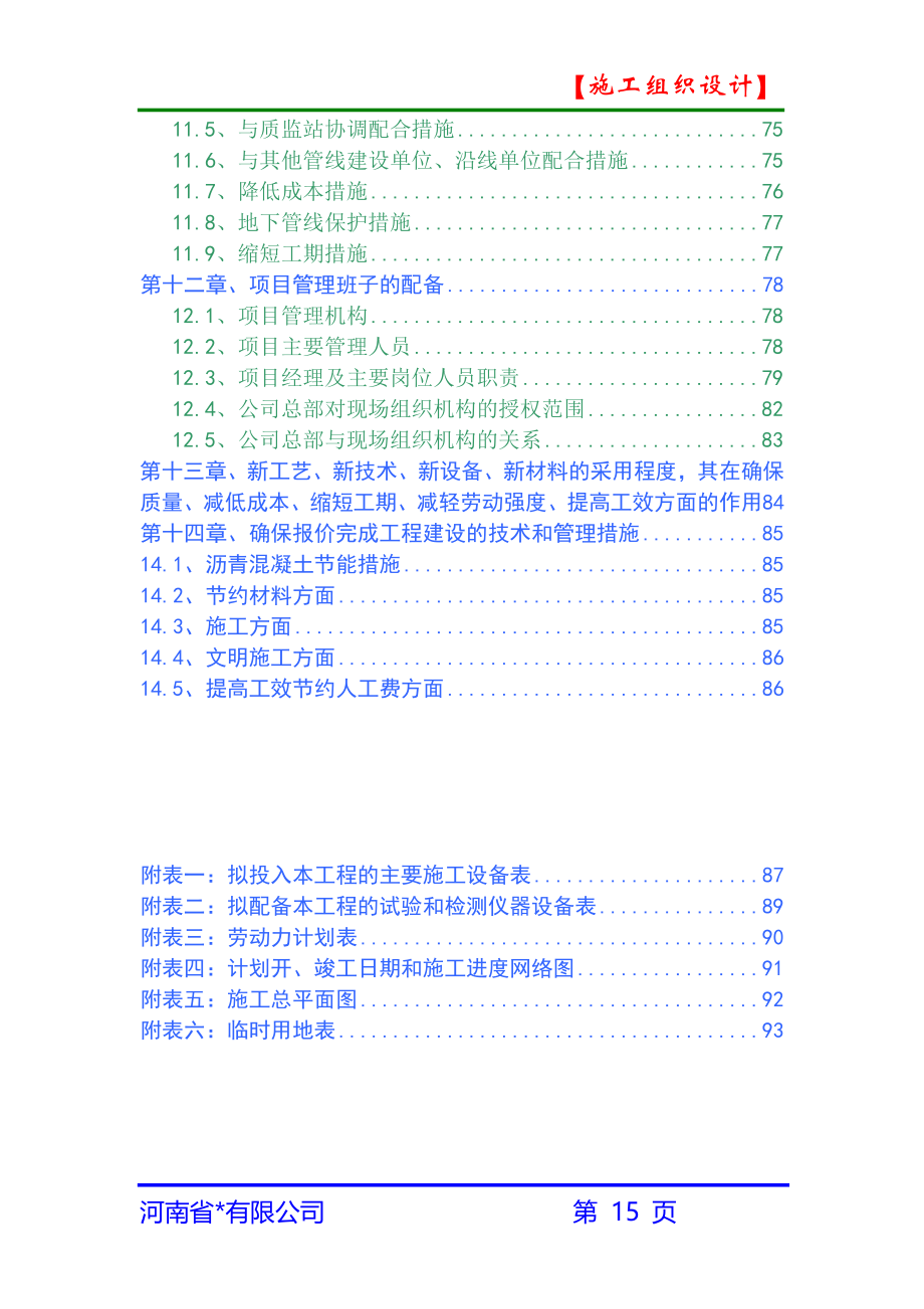 市政道路雨污水施工组织设计.doc_第4页