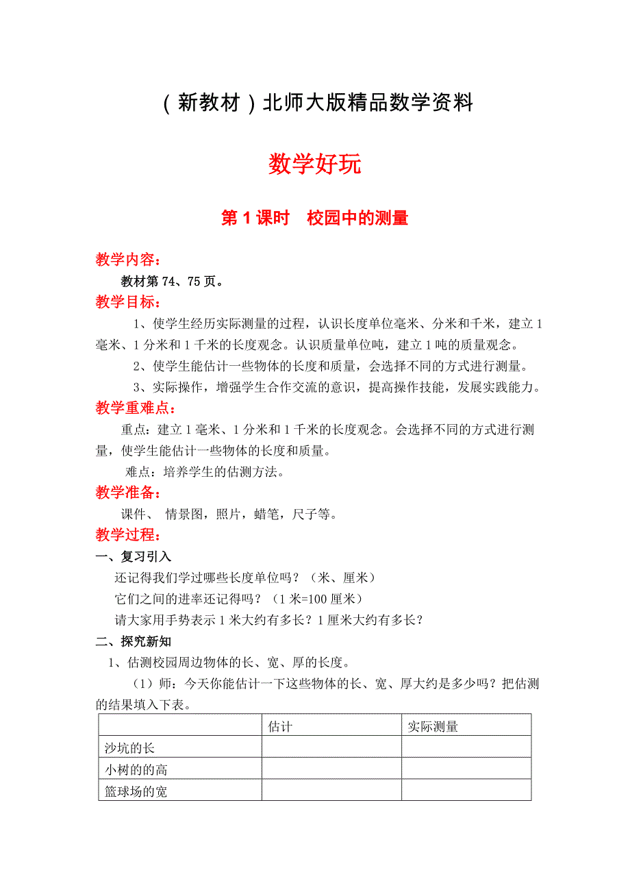 新教材【北师大版】三年级上册数学第1课时校园中的测量 教案_第1页