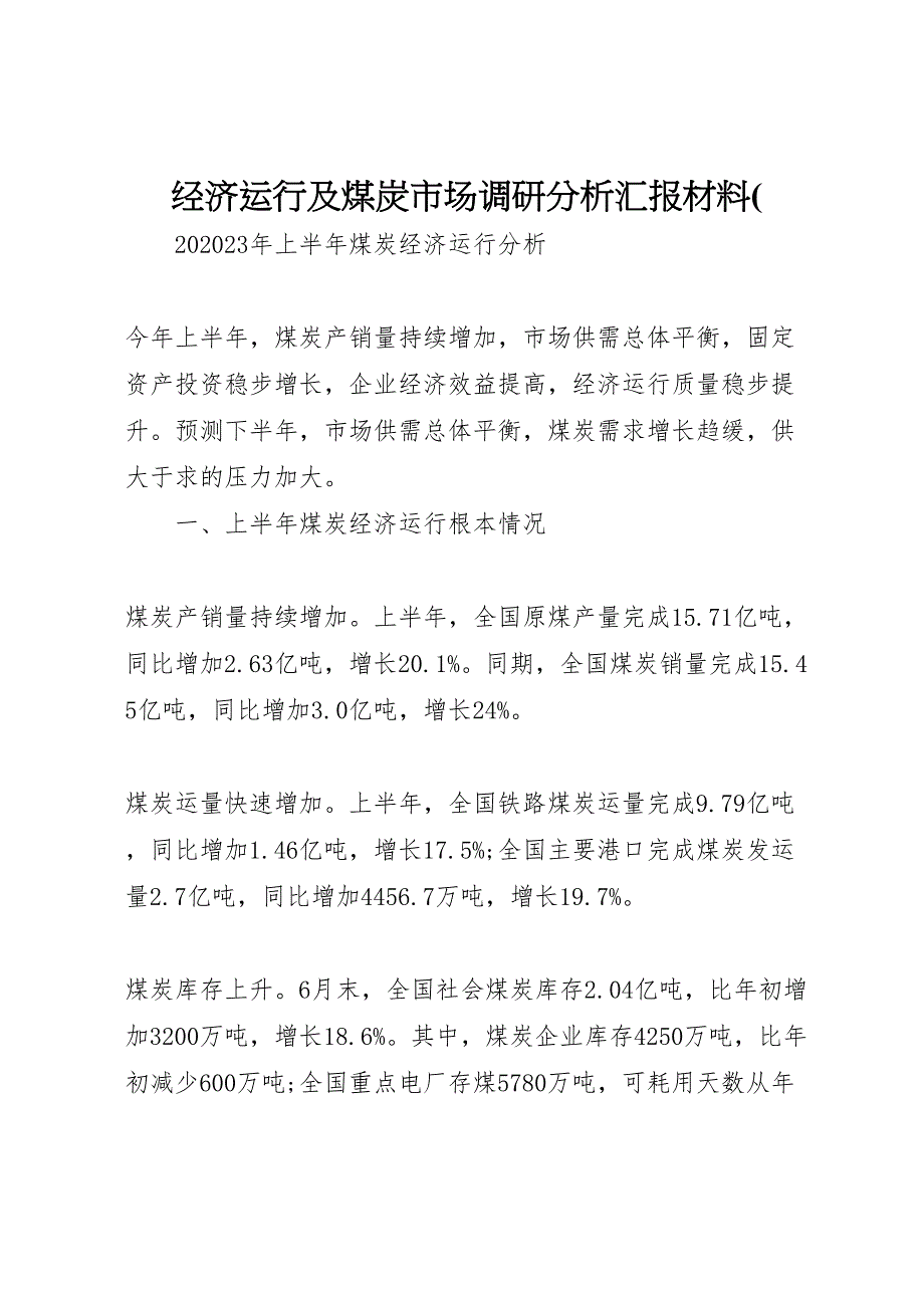 2023年经济运行及煤炭市场调研分析2汇报.doc_第1页