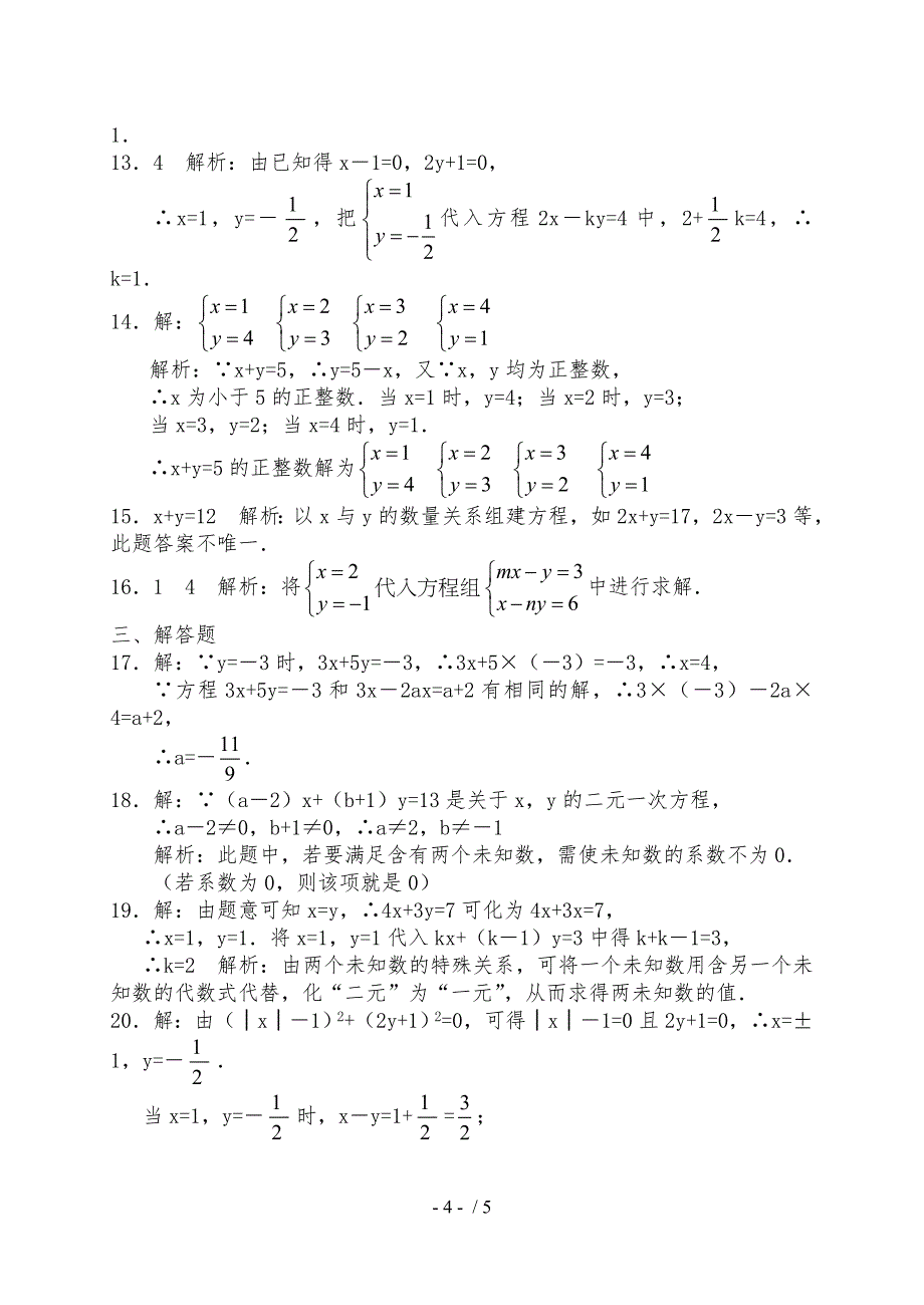 二元一次方程学习检测附答案_第4页