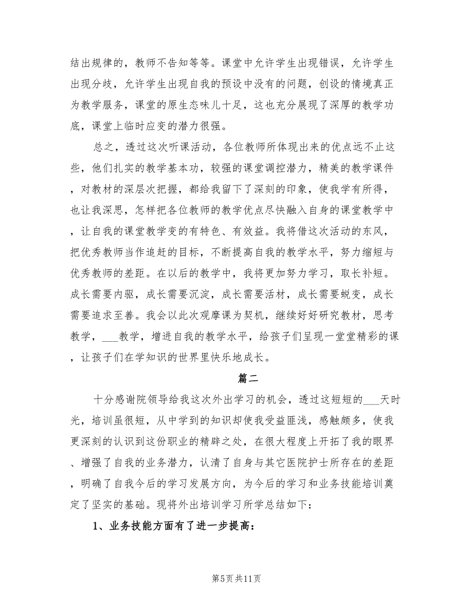 2022年外出学习个人工作总结模板_第5页