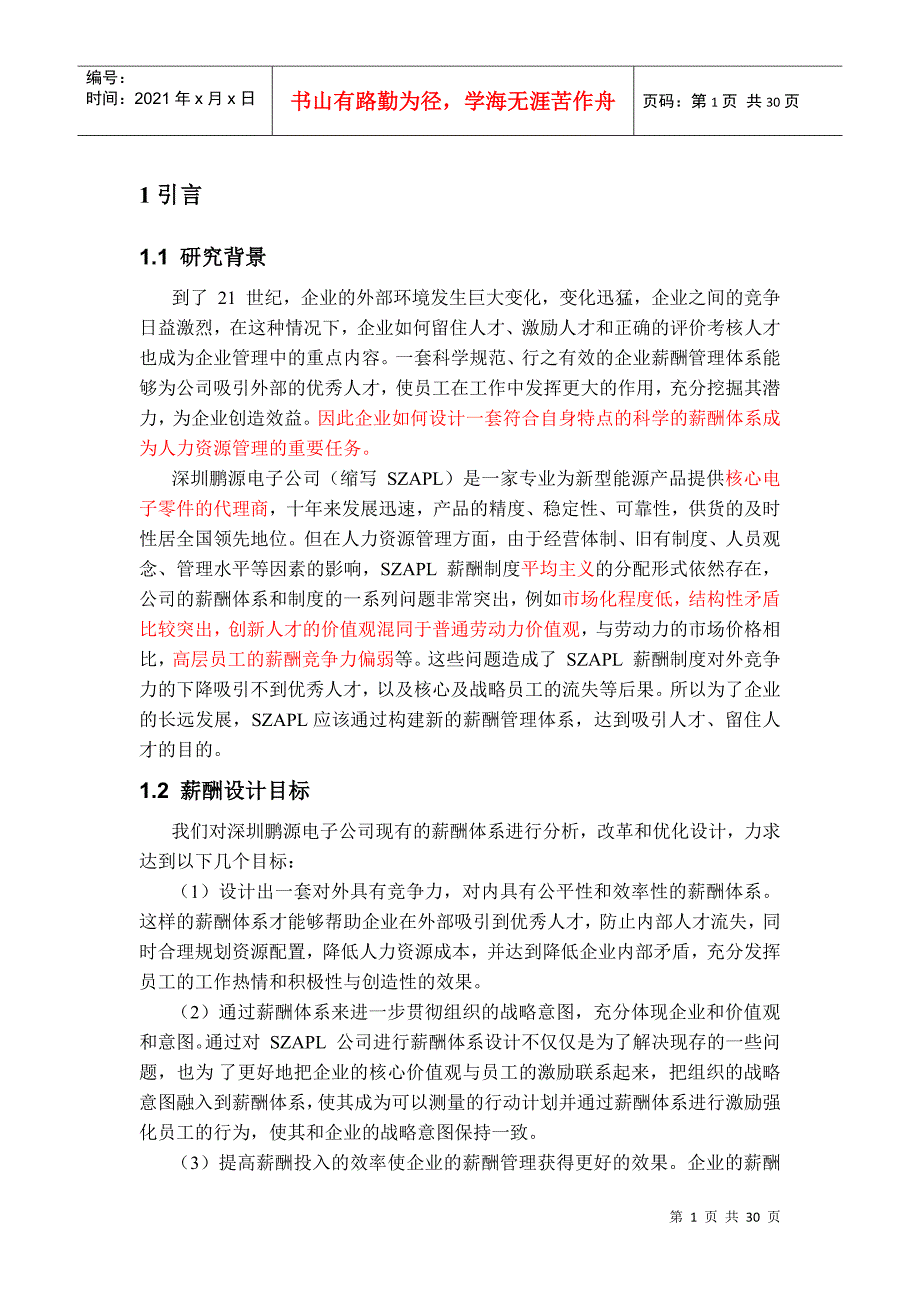 某某电子有限公司薪酬设计研究_第2页