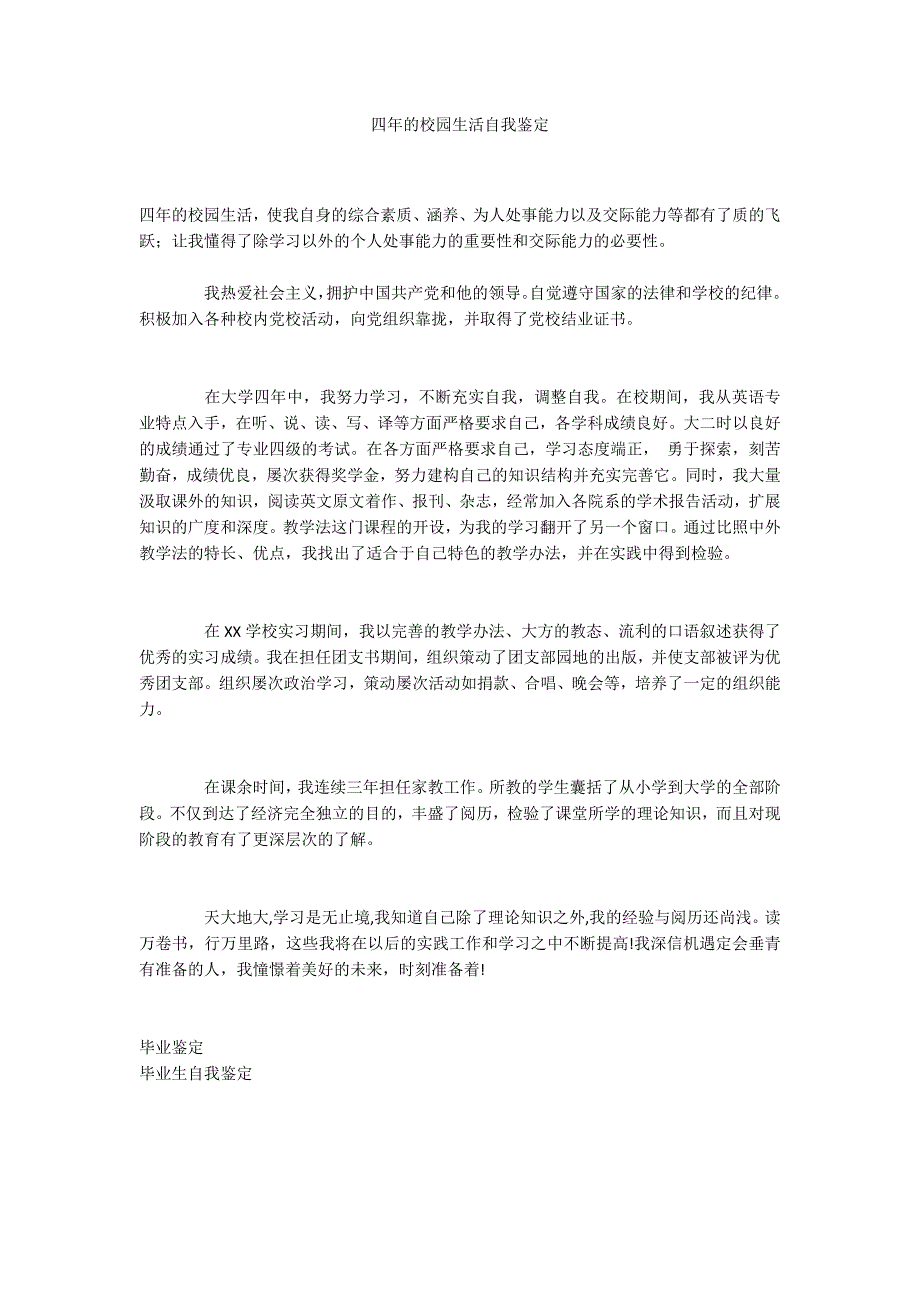 四年的校园生活自我鉴定_第1页