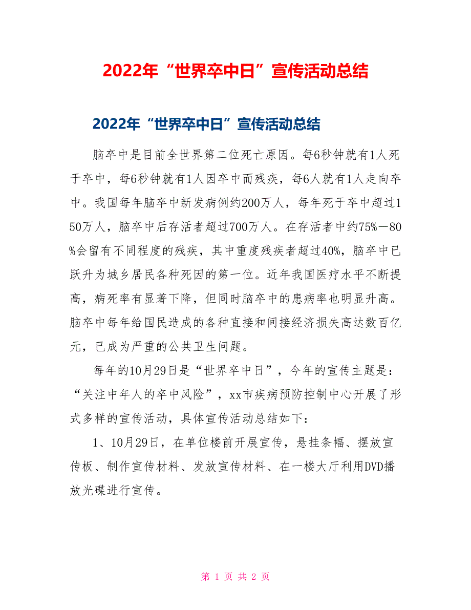 2022年“世界卒中日”宣传活动总结_第1页