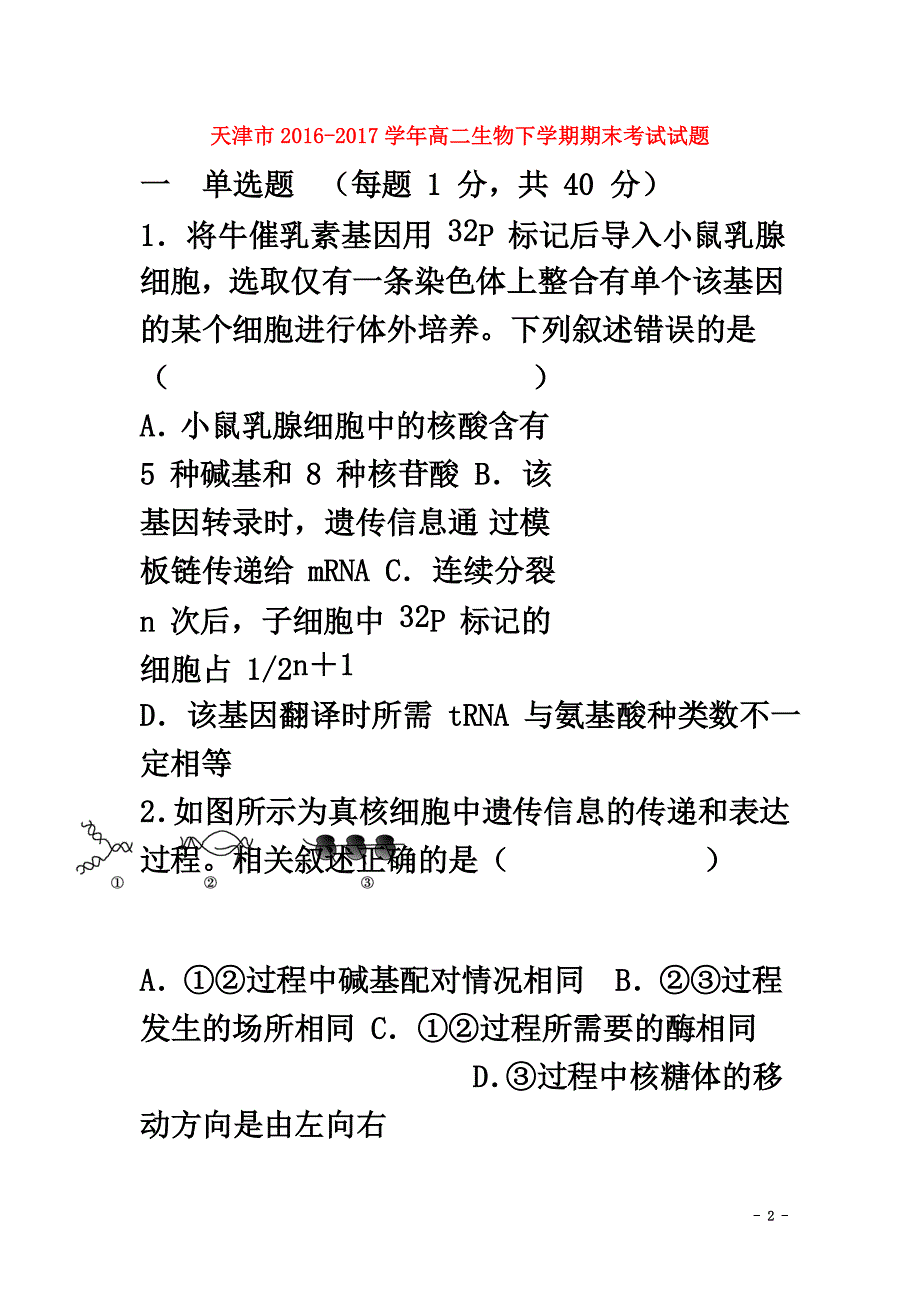 天津市2021学年高二生物下学期期末考试试题_第2页