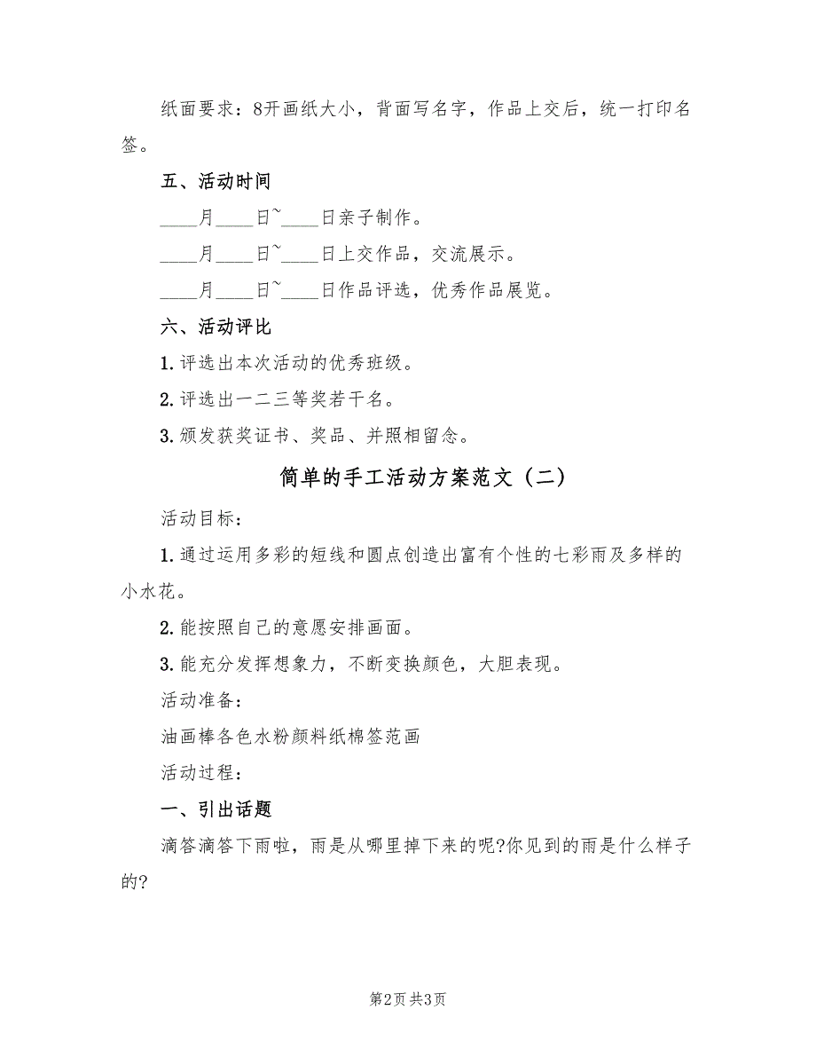 简单的手工活动方案范文（二篇）_第2页