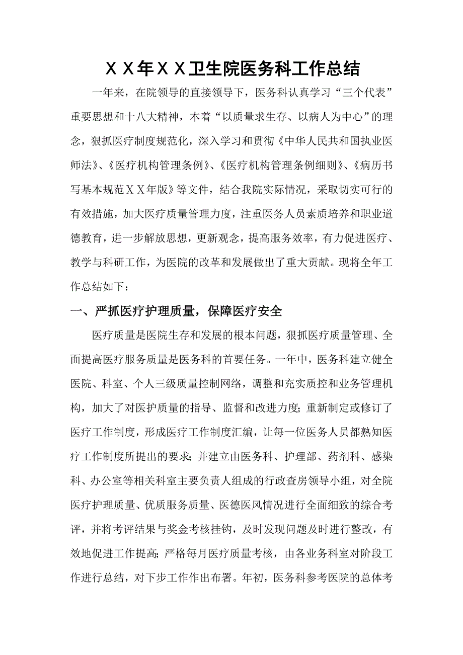 卫生院医务科工作总结_第1页