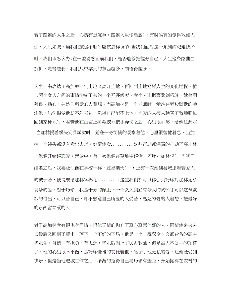 2023年路遥人生的读后感1000字.docx_第3页