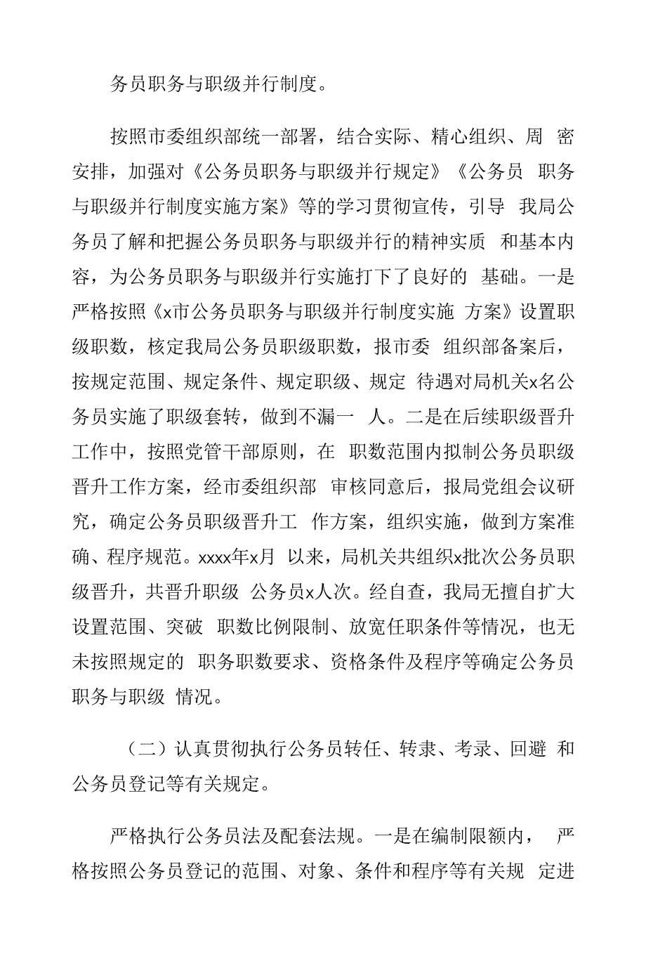 公务员法律法规实施情况自查报告.docx_第5页