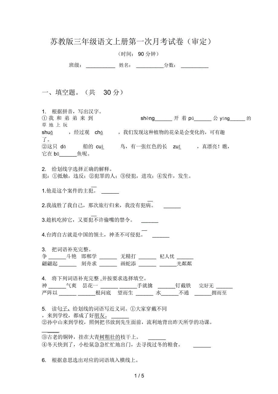 苏教版三年级语文上册第一次月考试卷(审定)_第1页